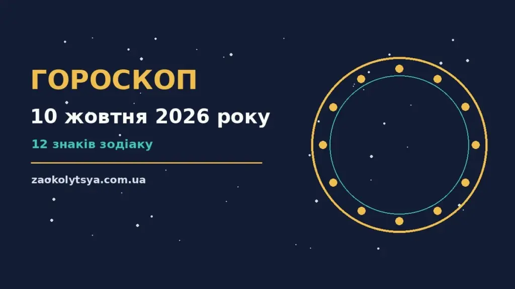 Гороскоп на 10 жовтня 2026 року: рішення та підказки дня про фінанси та особисте життя