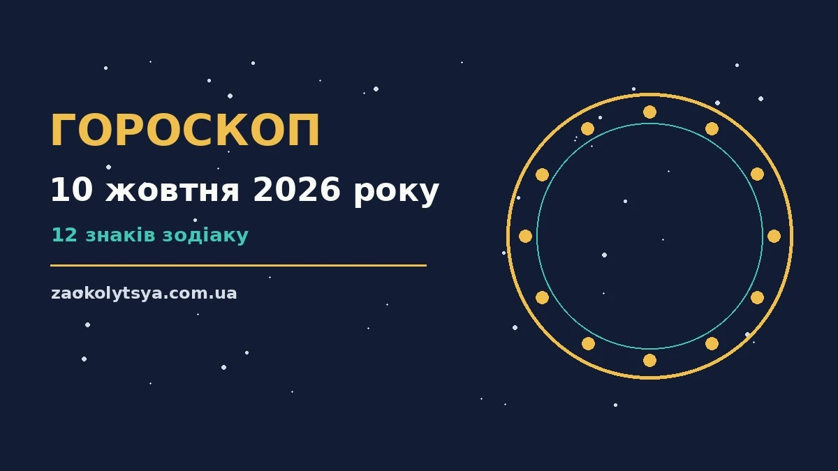Гороскоп на 10 жовтня 2026 року: рішення та підказки дня про фінанси та особисте життя