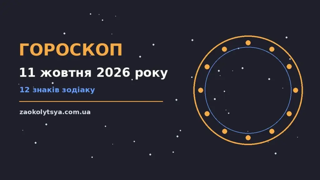 Гороскоп на 11 жовтня 2026 року: рішення та підказки дня про фінанси та особисте життя