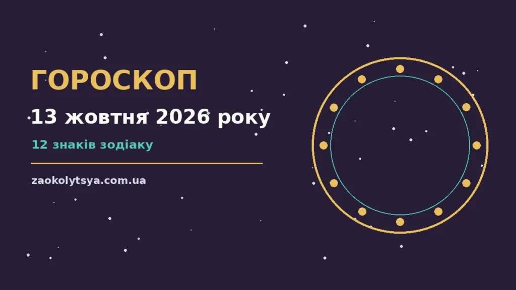 Гороскоп на 13 жовтня 2026 року: рішення та підказки дня про фінанси та особисте життя