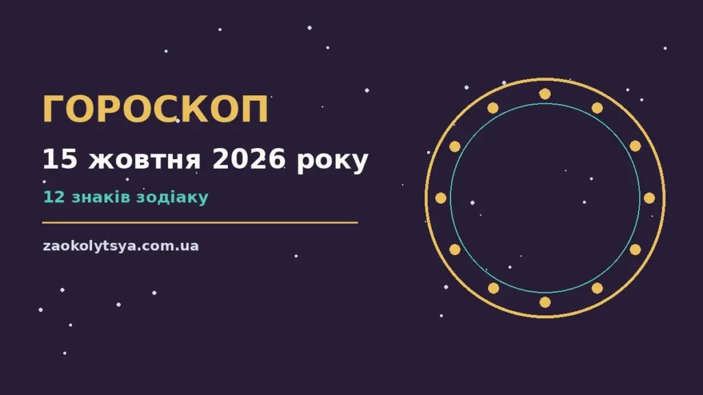 Гороскоп на 15 жовтня 2026 року: рішення та підказки дня про фінанси та особисте життя