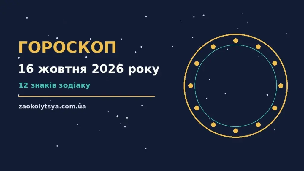 Гороскоп на 16 жовтня 2026 року: рішення та підказки дня про фінанси та особисте життя