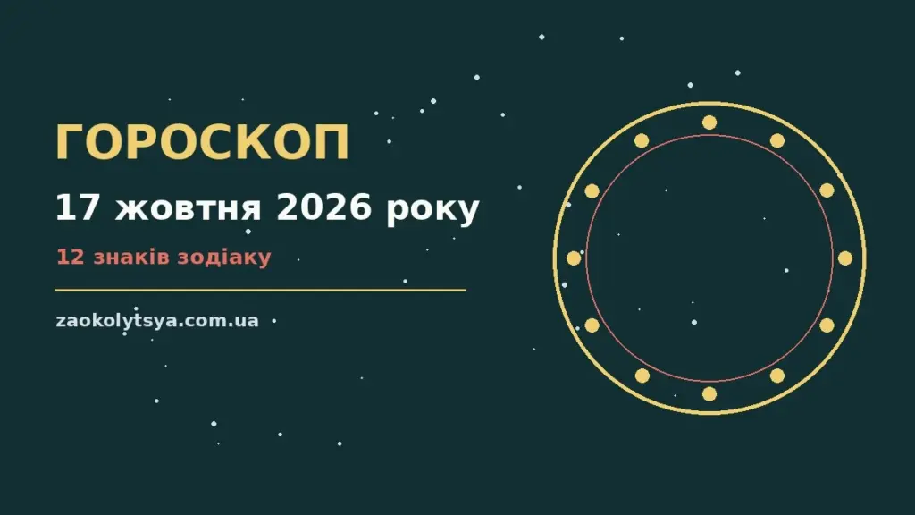 Гороскоп на 17 жовтня 2026 року: рішення та підказки дня про фінанси та особисте життя