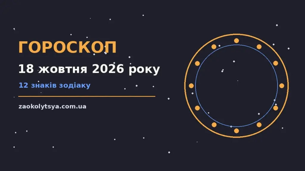 Гороскоп на 18 жовтня 2026 року: рішення та підказки дня про фінанси та особисте життя