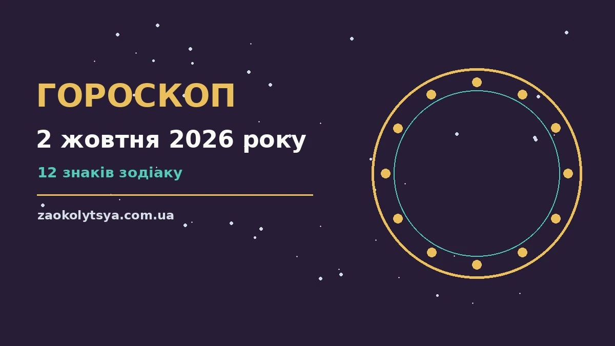 Гороскоп на 2 жовтня 2026 року: рішення та підказки дня про фінанси та особисте життя