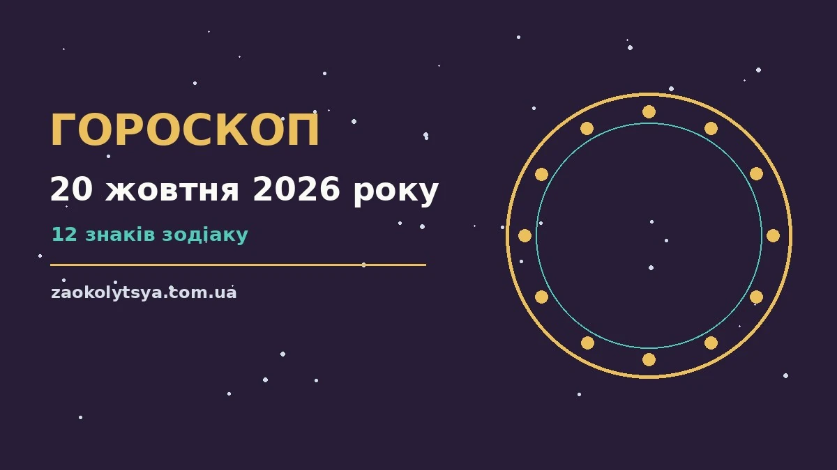 Зоряне небо восени, символ щоденного гороскопу на 20 жовтня 2026 року