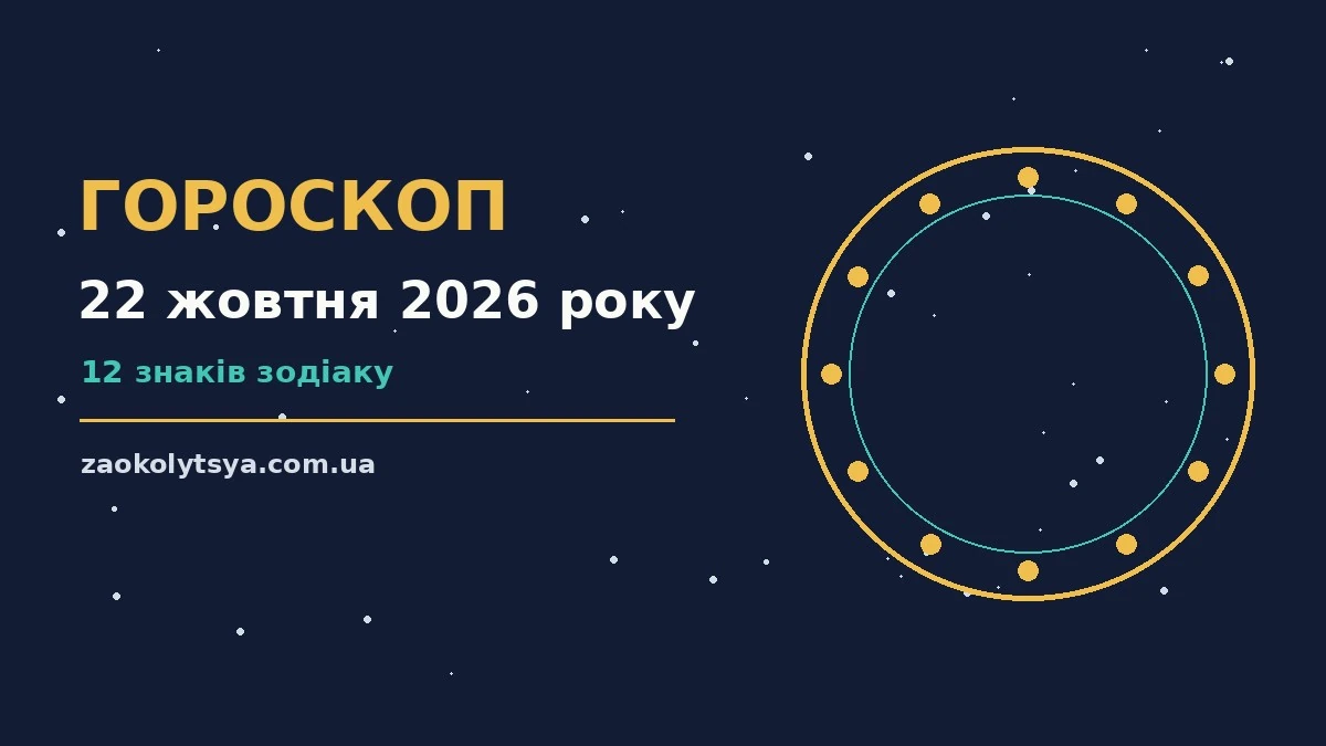 Зоряне небо восени, гороскоп на 22 жовтня 2026 року