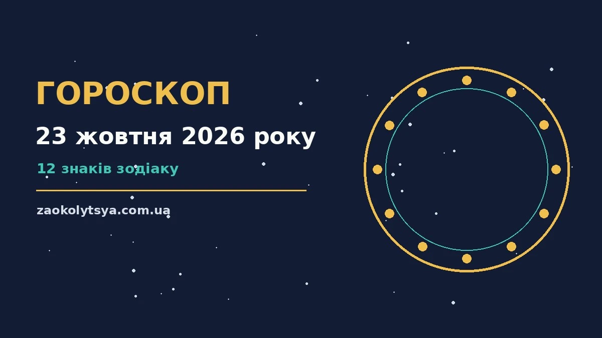 Зоряне небо восени, символ щоденного гороскопу на 23 жовтня 2026 року