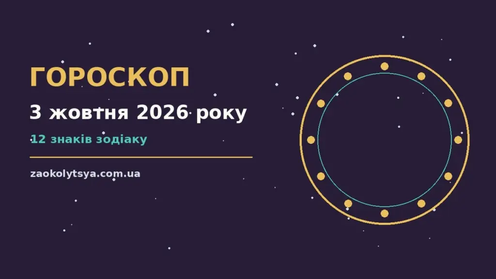 Гороскоп на 3 жовтня 2026 року: рішення та підказки дня про фінанси та особисте життя