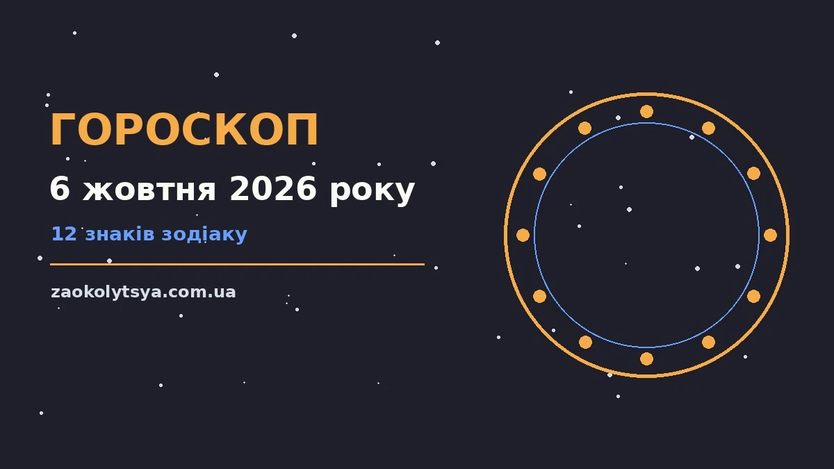 Гороскоп на 6 жовтня 2026 року: рішення та підказки дня про фінанси та особисте життя