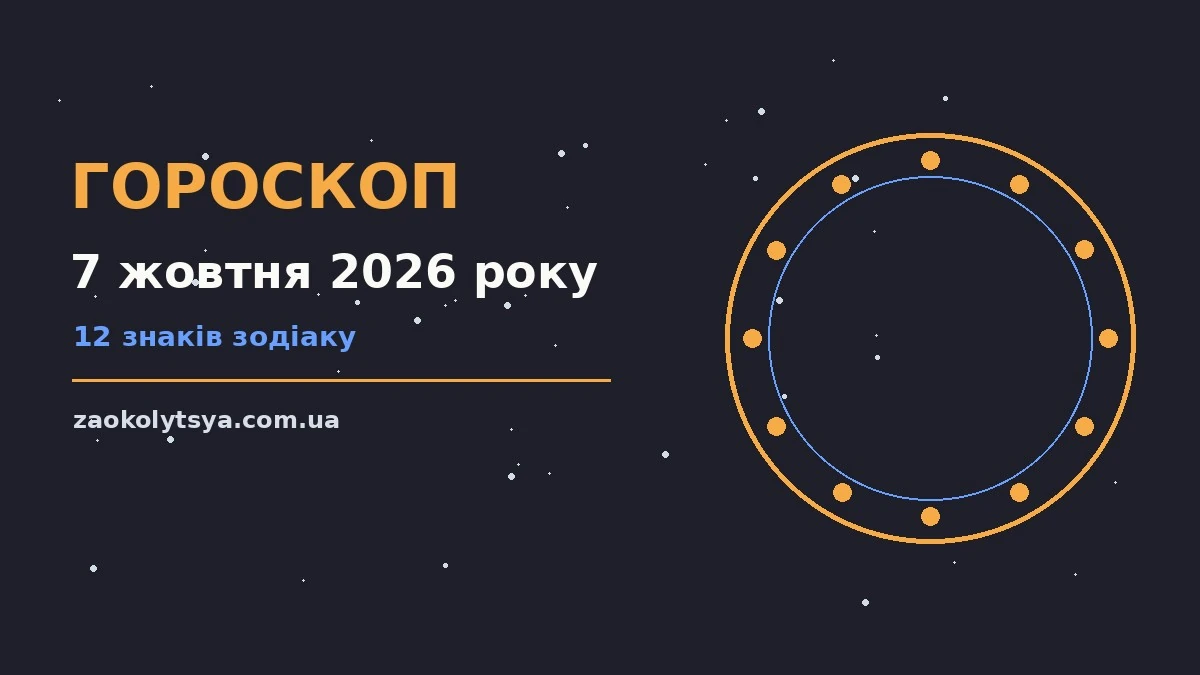 Гороскоп на 7 жовтня 2026 року: рішення та підказки дня про фінанси та особисте життя