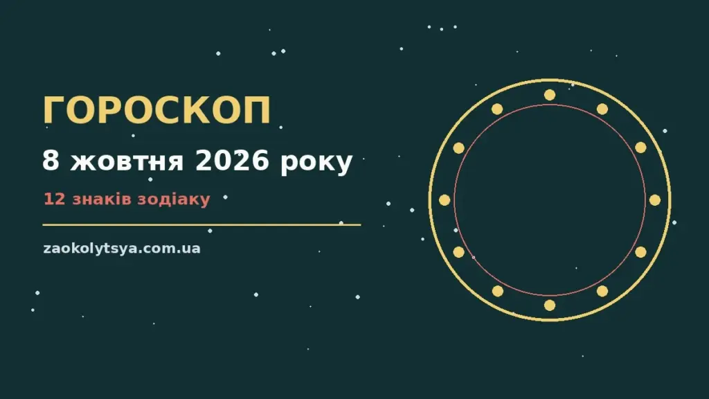 Гороскоп на 8 жовтня 2026 року: рішення та підказки дня про фінанси та особисте життя