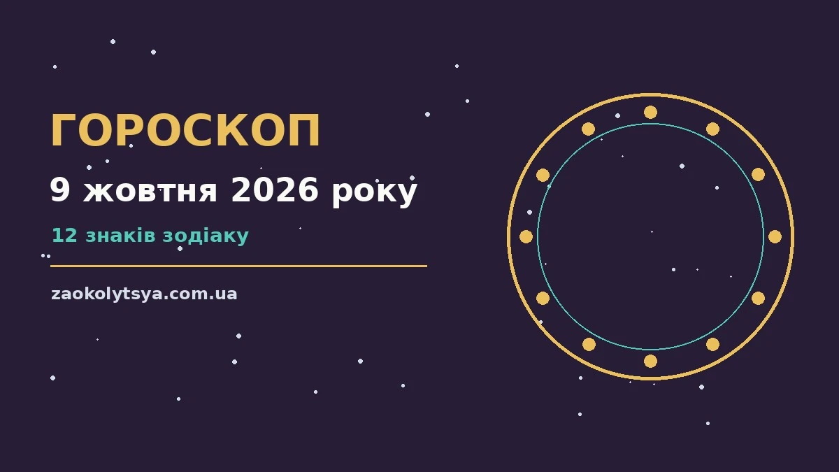Гороскоп на 9 жовтня 2026 року: рішення та підказки дня про фінанси та особисте життя
